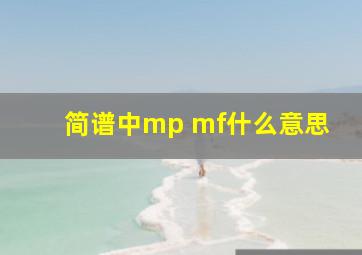 简谱中mp mf什么意思